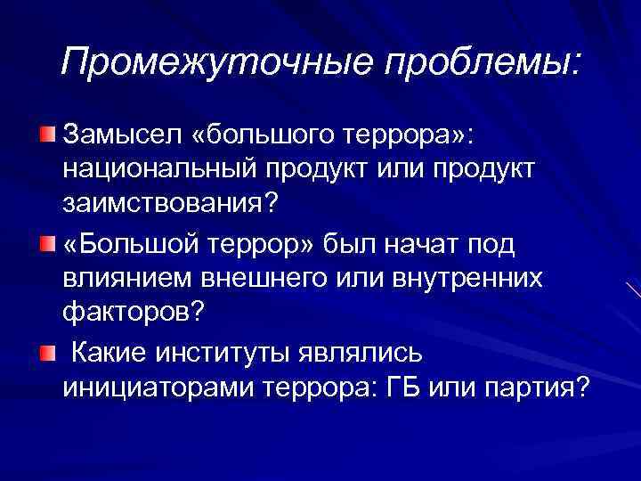 Промежуточные проблемы: Замысел «большого террора» : национальный продукт или продукт заимствования? «Большой террор» был