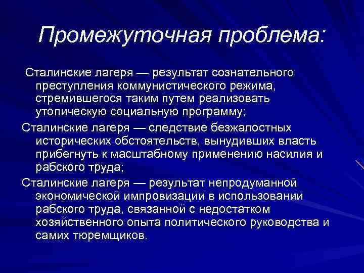Промежуточная проблема: Сталинские лагеря — результат сознательного преступления коммунистического режима, стремившегося таким путем реализовать