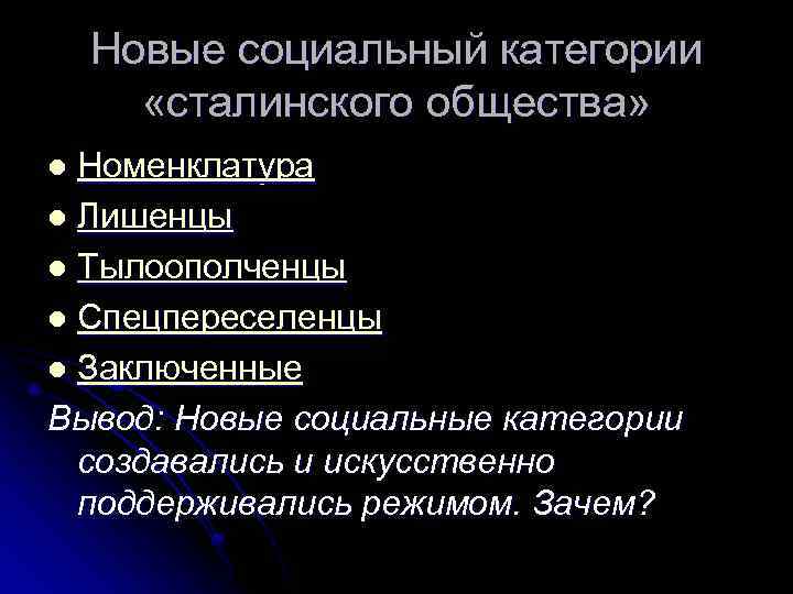 Новые социальный категории «сталинского общества» Номенклатура l Лишенцы l Тылоополченцы l Спецпереселенцы l Заключенные