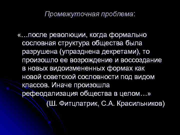 Промежуточная проблема: «…после революции, когда формально сословная структура общества была разрушена (упразднена декретами), то