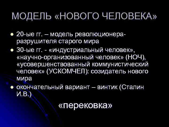 МОДЕЛЬ «НОВОГО ЧЕЛОВЕКА» l l l 20 -ые гг. – модель революционераразрушителя старого мира