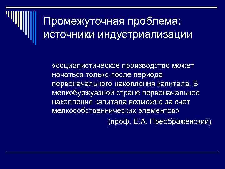 Промежуточная проблема: источники индустриализации «социалистическое производство может начаться только после периода первоначального накопления капитала.