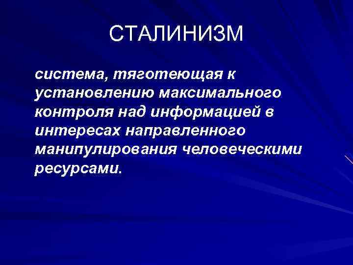 СТАЛИНИЗМ система, тяготеющая к установлению максимального контроля над информацией в интересах направленного манипулирования человеческими