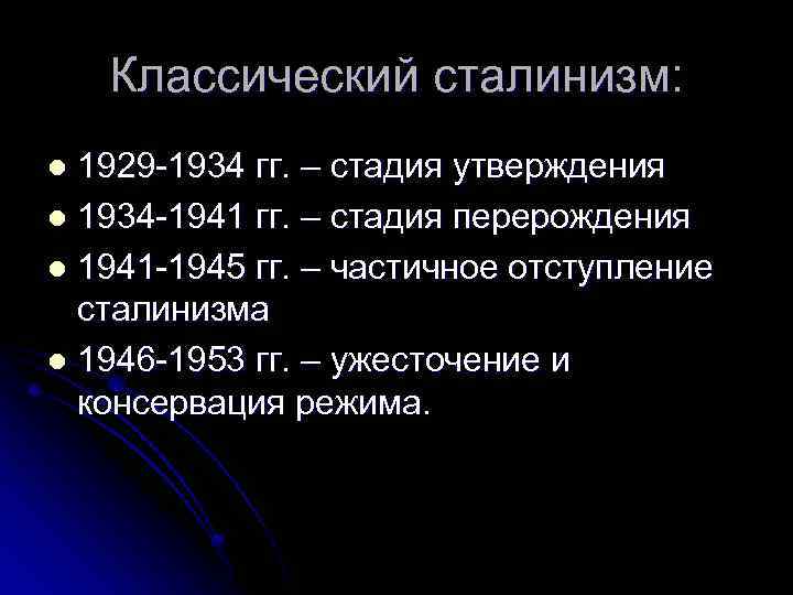 Классический сталинизм: 1929 -1934 гг. – стадия утверждения l 1934 -1941 гг. – стадия