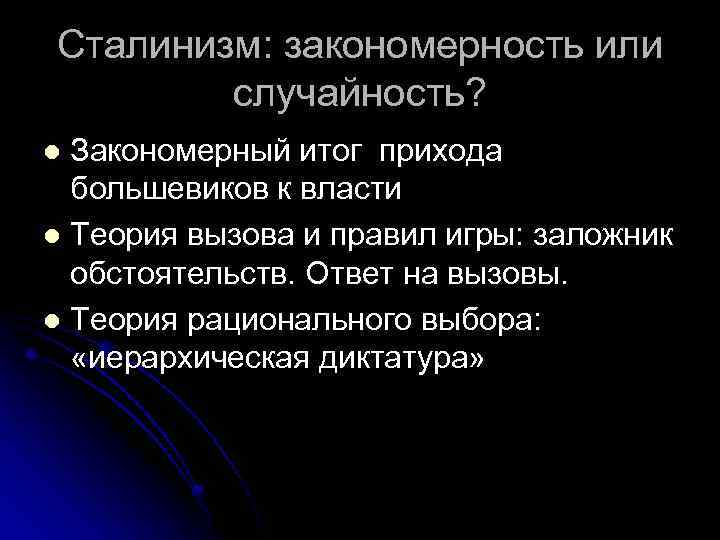Сталинизм: закономерность или случайность? Закономерный итог прихода большевиков к власти l Теория вызова и