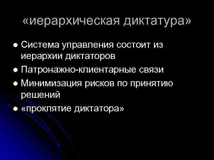  «иерархическая диктатура» Система управления состоит из иерархии диктаторов l Патронажно-клиентарные связи l Минимизация