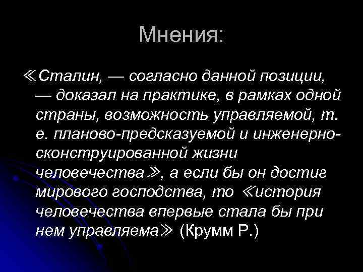 Мнения: ≪Сталин, — согласно данной позиции, — доказал на практике, в рамках одной страны,