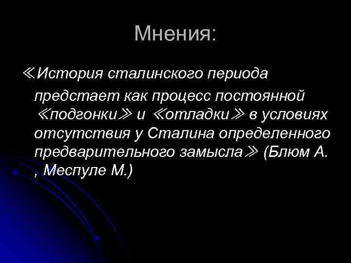 Мнения: ≪История сталинского периода предстает как процесс постоянной ≪подгонки≫ и ≪отладки≫ в условиях отсутствия