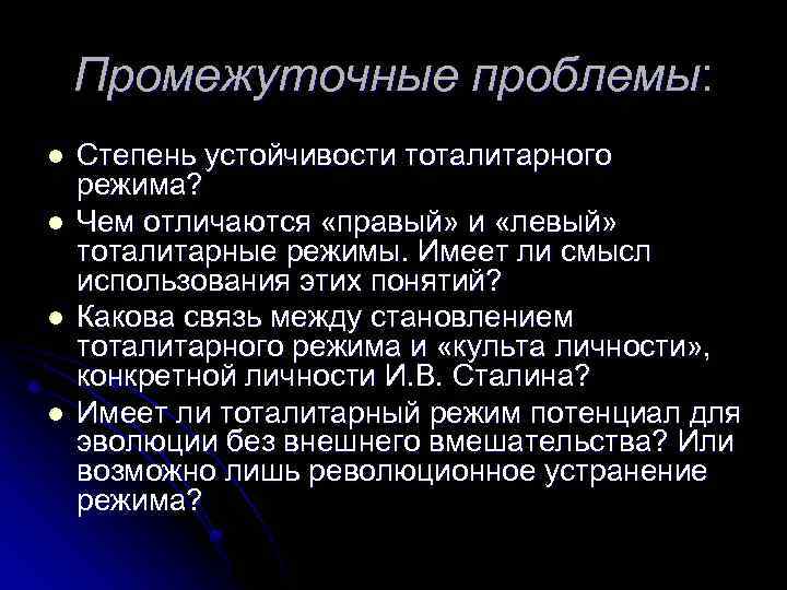 Промежуточные проблемы: l l Степень устойчивости тоталитарного режима? Чем отличаются «правый» и «левый» тоталитарные
