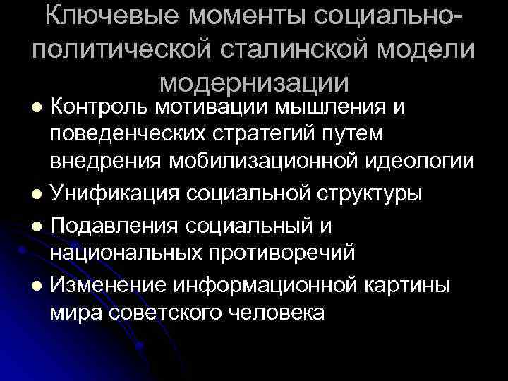 Ключевые моменты социальнополитической сталинской модели модернизации Контроль мотивации мышления и поведенческих стратегий путем внедрения
