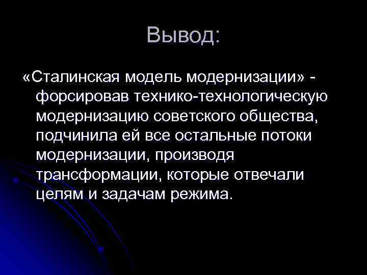 Вывод событие. Советская модель модернизации вывод. Модернизация вывод. Сталинская Социалистическая модернизация. Сталинская модель модернизации.