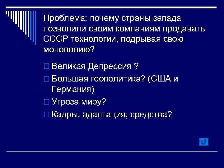 Проблема: почему страны запада позволили своим компаниям продавать СССР технологии, подрывая свою монополию? o