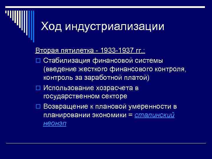 Ход индустриализации Вторая пятилетка - 1933 -1937 гг. : o Стабилизация финансовой системы (введение