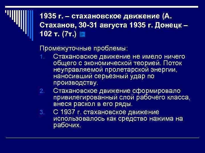 1935 г. – стахановское движение (А. Стаханов, 30 -31 августа 1935 г. Донецк –