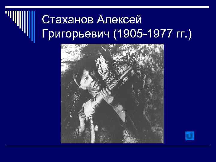 Стаханов Алексей Григорьевич (1905 -1977 гг. ) 
