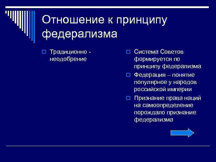 Отношение к принципу федерализма o Традиционно - неодобрение o Система Советов формируется по принципу