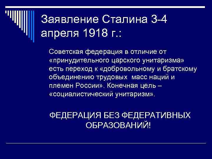 Заявление Сталина 3 -4 апреля 1918 г. : Советская федерация в отличие от «принудительного