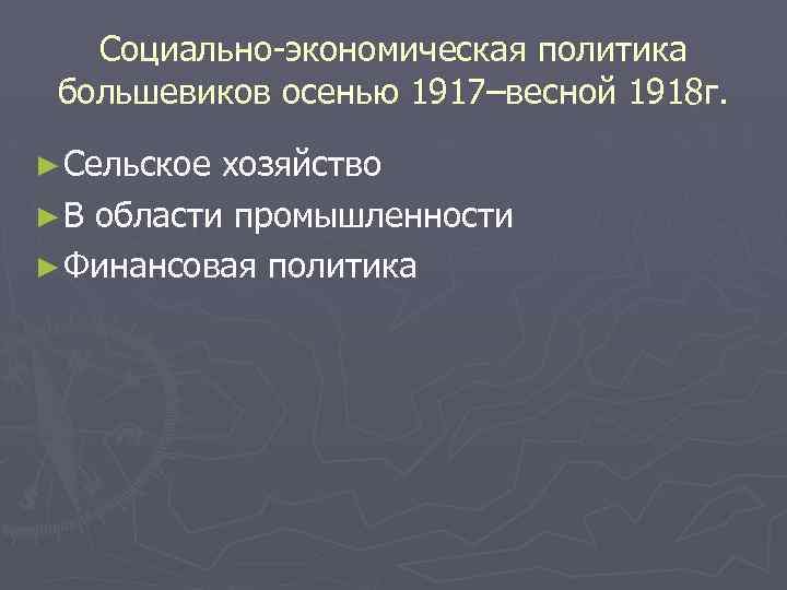 Социально-экономическая политика большевиков осенью 1917–весной 1918 г. ► Сельское хозяйство ► В области промышленности