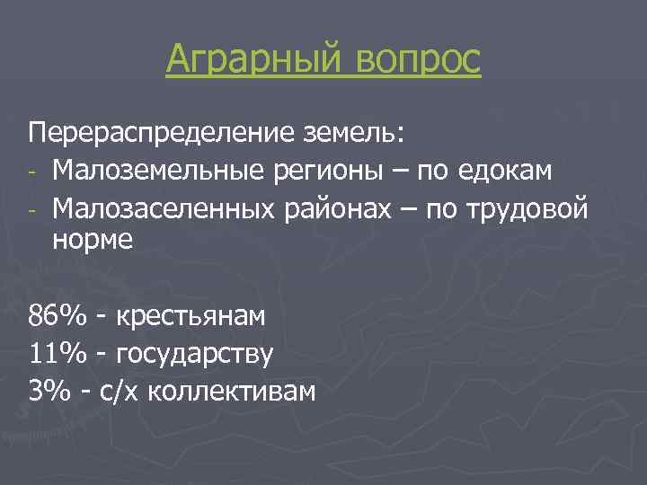 Аграрный вопрос Перераспределение земель: - Малоземельные регионы – по едокам - Малозаселенных районах –