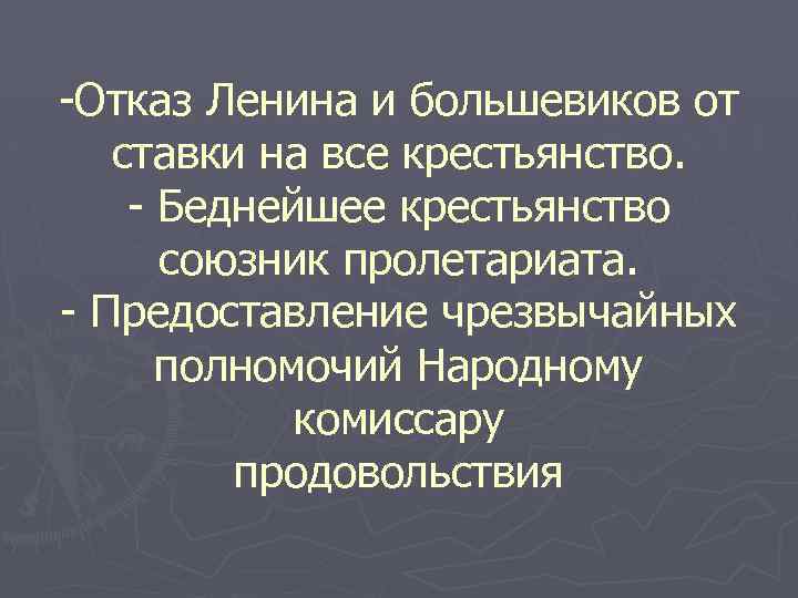 -Отказ Ленина и большевиков от ставки на все крестьянство. - Беднейшее крестьянство союзник пролетариата.