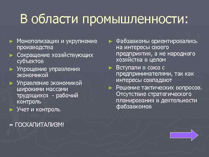 В области промышленности: ► ► ► Монополизация и укрупнение производства Сокращение хозяйствующих субъектов Упрощение