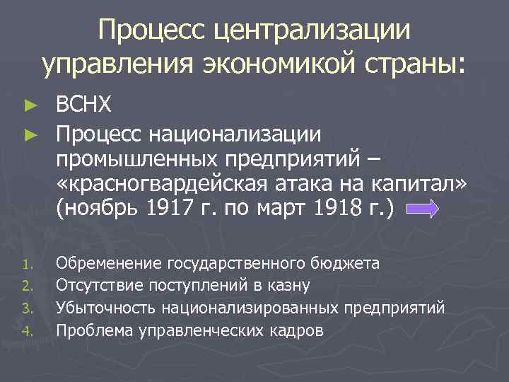 Процесс централизации управления экономикой страны: ВСНХ ► Процесс национализации промышленных предприятий – «красногвардейская атака