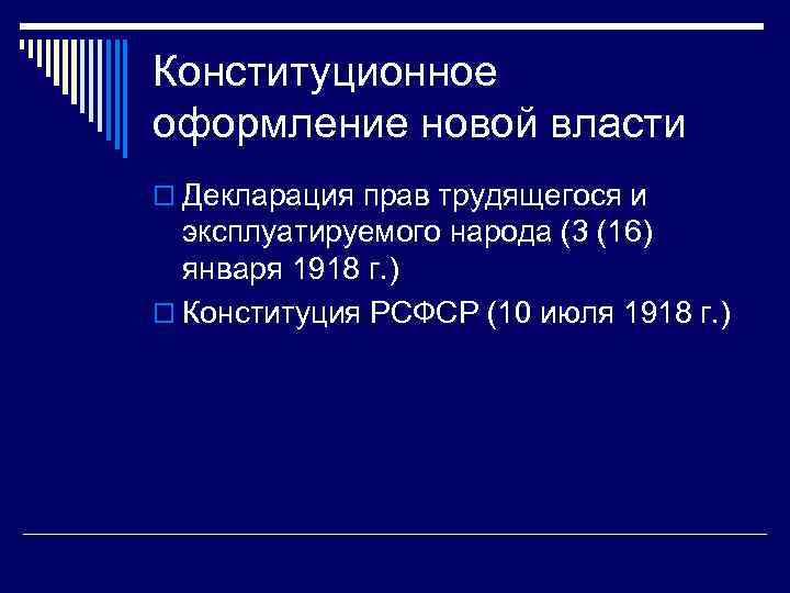 Конституционное оформление новой власти o Декларация прав трудящегося и эксплуатируемого народа (3 (16) января