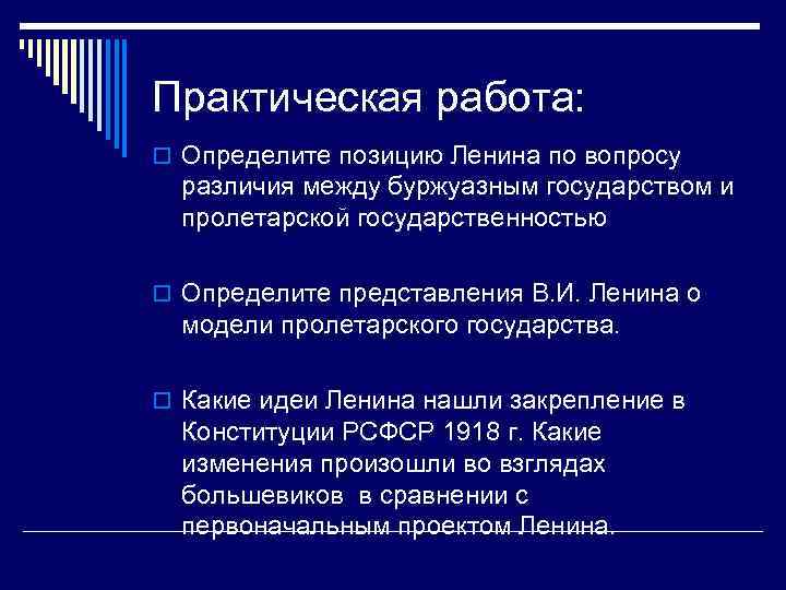 Практическая работа: o Определите позицию Ленина по вопросу различия между буржуазным государством и пролетарской