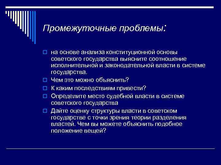 Промежуточные проблемы: o на основе анализа конституционной основы o o советского государства выясните соотношение