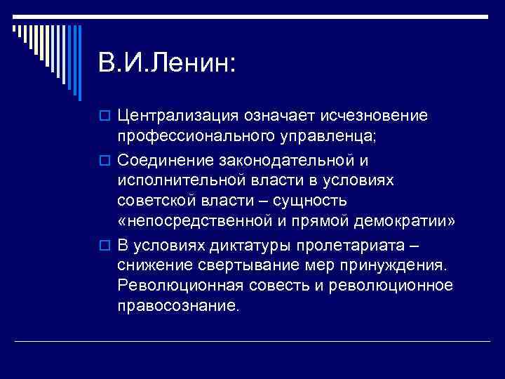 В. И. Ленин: o Централизация означает исчезновение профессионального управленца; o Соединение законодательной и исполнительной