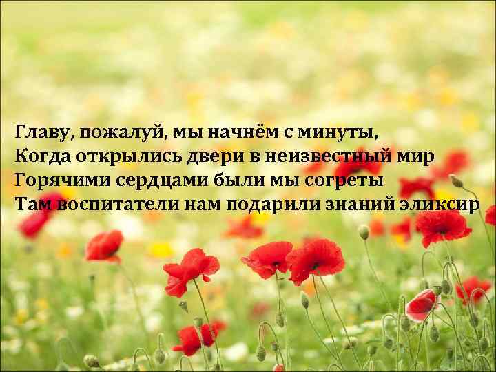 Главу, пожалуй, мы начнём с минуты, Когда открылись двери в неизвестный мир Горячими сердцами