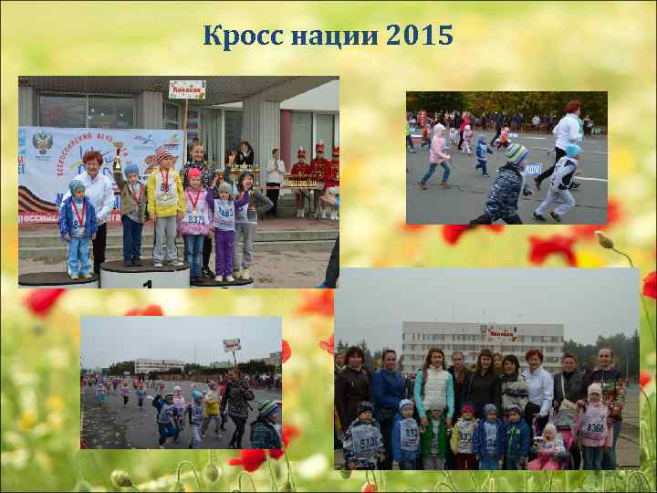 Кросс нации 2015 