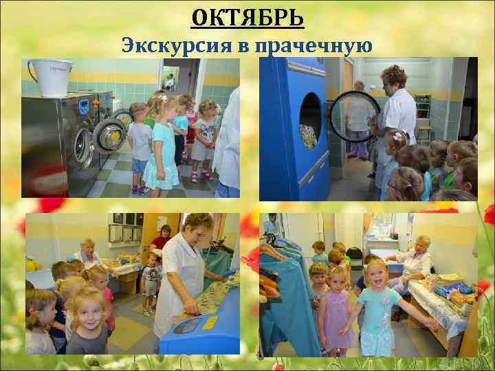 ОКТЯБРЬ Экскурсия в прачечную 