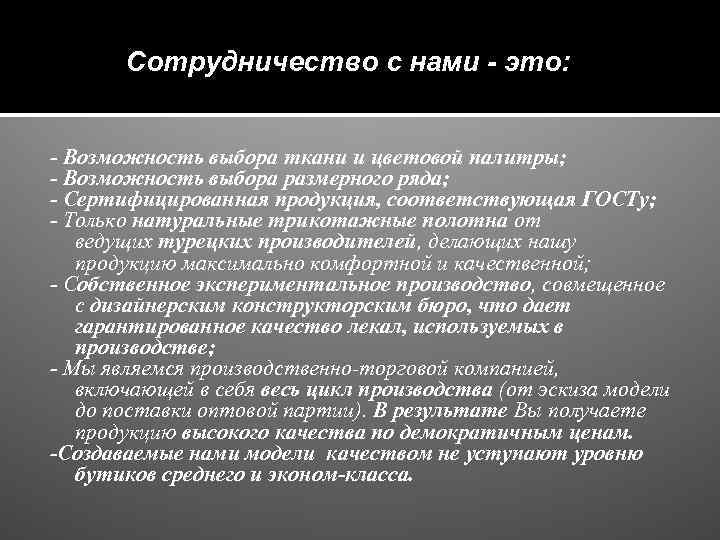 Сотрудничество с нами - это: - Возможность выбора ткани и цветовой палитры; - Возможность