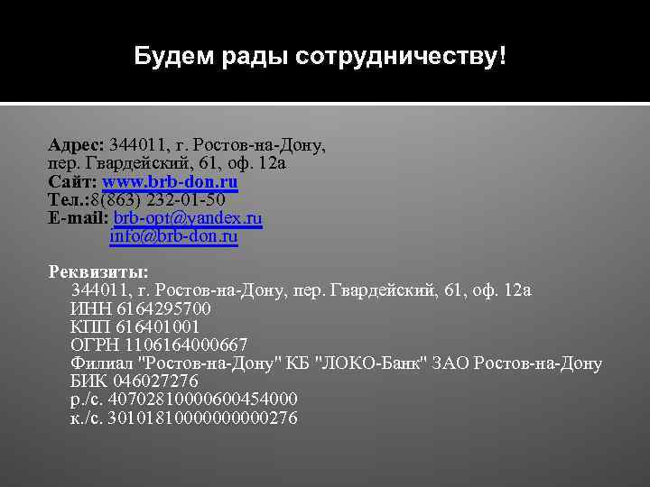 Будем рады сотрудничеству!!! Будем рады сотрудничеству! Адрес: 344011, г. Ростов-на-Дону, пер. Гвардейский, 61, оф.