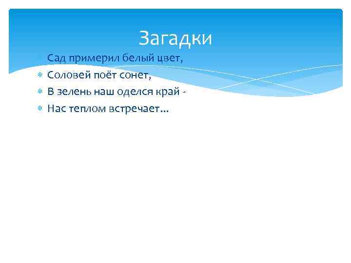  Загадки Сад примерил белый цвет, Соловей поёт сонет, В зелень наш оделся край