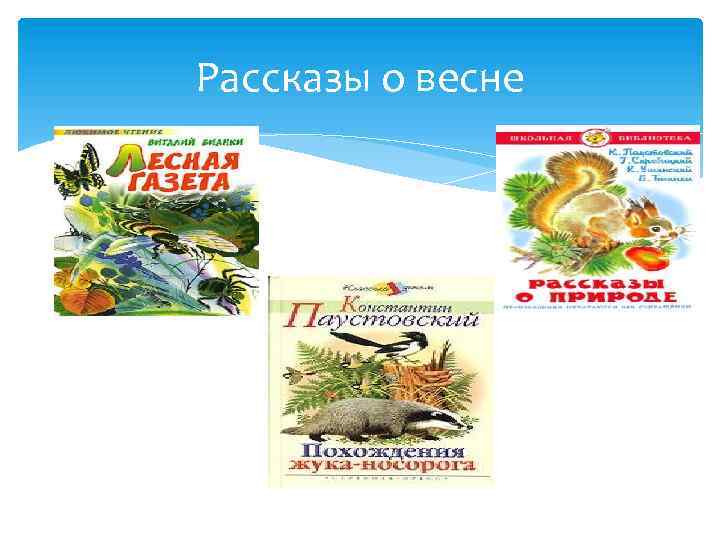 Рассказы о весне 