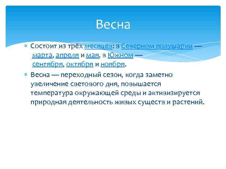 Весна Состоит из трёх месяцев: в Северном полушарии — марта, апреля и мая, в