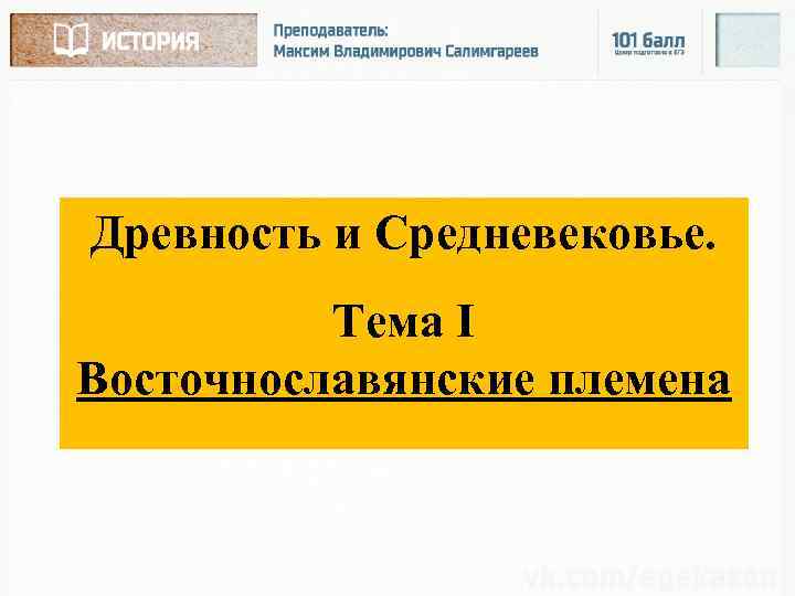 Древность и Средневековье. Тема I Восточнославянские племена 