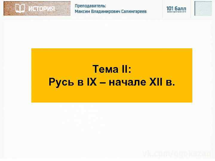 Тема II: Русь в IX – начале XII в. 
