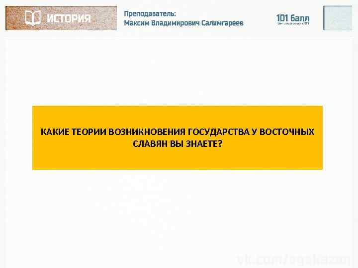 КАКИЕ ТЕОРИИ ВОЗНИКНОВЕНИЯ ГОСУДАРСТВА У ВОСТОЧНЫХ СЛАВЯН ВЫ ЗНАЕТЕ? 