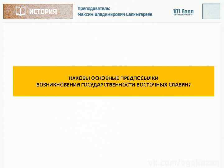 КАКОВЫ ОСНОВНЫЕ ПРЕДПОСЫЛКИ ВОЗНИКНОВЕНИЯ ГОСУДАРСТВЕННОСТИ ВОСТОЧНЫХ СЛАВЯН? 