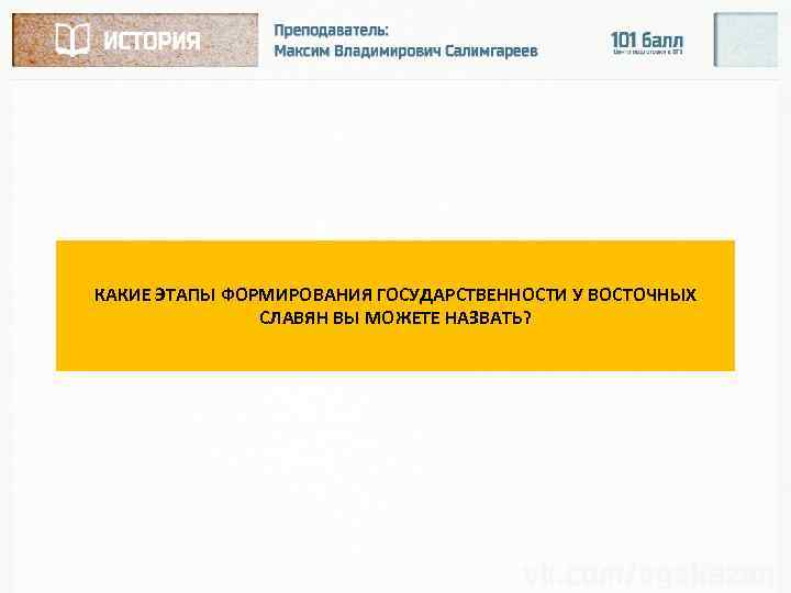 КАКИЕ ЭТАПЫ ФОРМИРОВАНИЯ ГОСУДАРСТВЕННОСТИ У ВОСТОЧНЫХ СЛАВЯН ВЫ МОЖЕТЕ НАЗВАТЬ? 