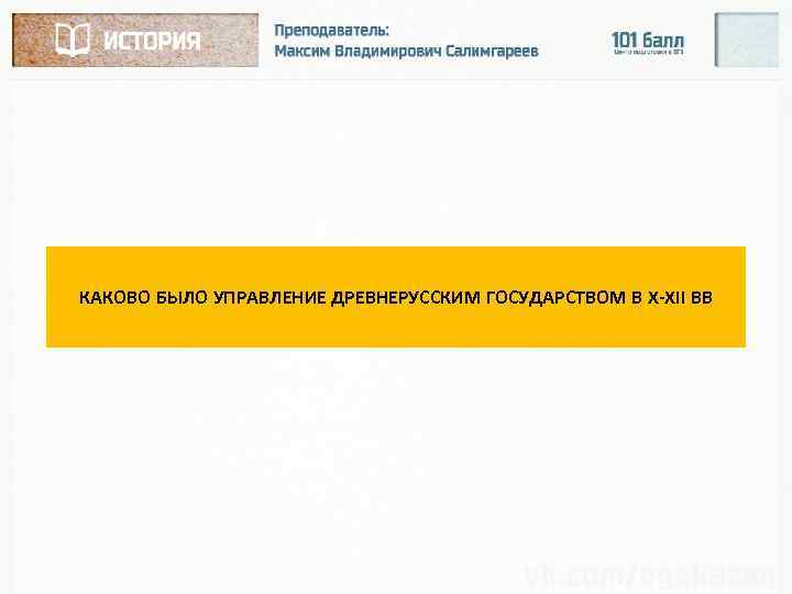КАКОВО БЫЛО УПРАВЛЕНИЕ ДРЕВНЕРУССКИМ ГОСУДАРСТВОМ В X-XII ВВ 