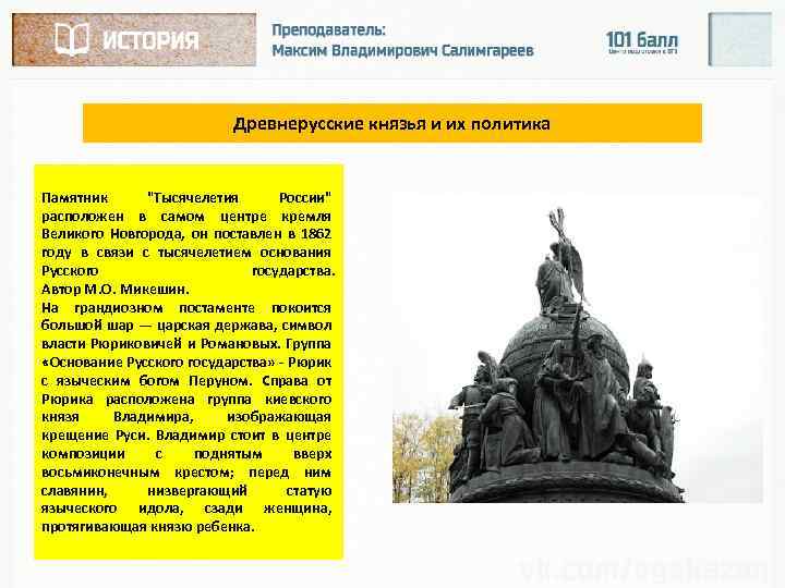 Древнерусские князья и их политика Памятник 
