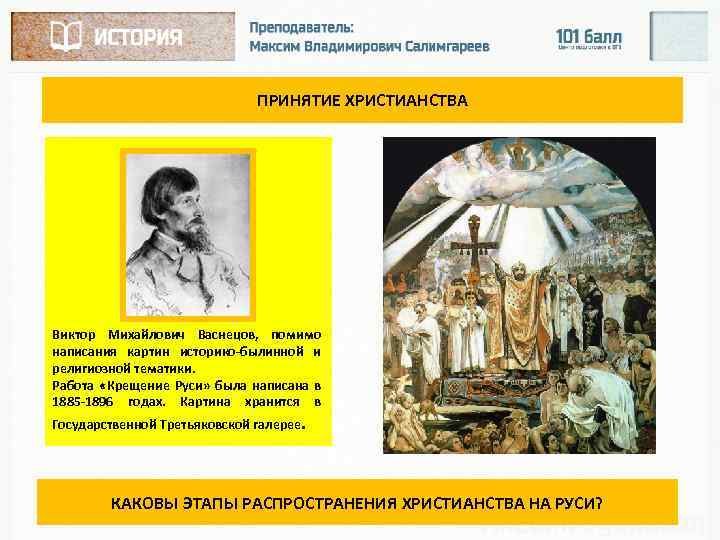 ПРИНЯТИЕ ХРИСТИАНСТВА Виктор Михайлович Васнецов, помимо написания картин историко-былинной и религиозной тематики. Работа «Крещение