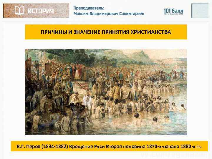 ПРИЧИНЫ И ЗНАЧЕНИЕ ПРИНЯТИЯ ХРИСТИАНСТВА В. Г. Перов (1834 -1882) Крещение Руси Вторая половина