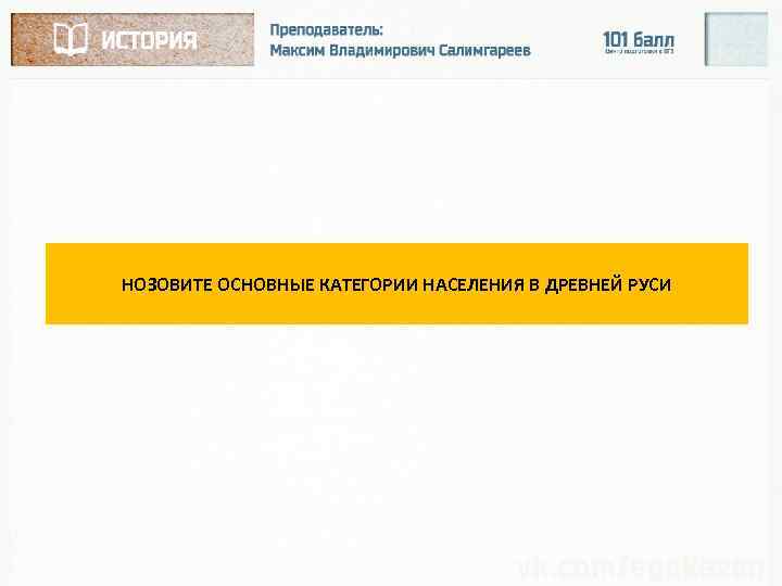 НОЗОВИТЕ ОСНОВНЫЕ КАТЕГОРИИ НАСЕЛЕНИЯ В ДРЕВНЕЙ РУСИ 