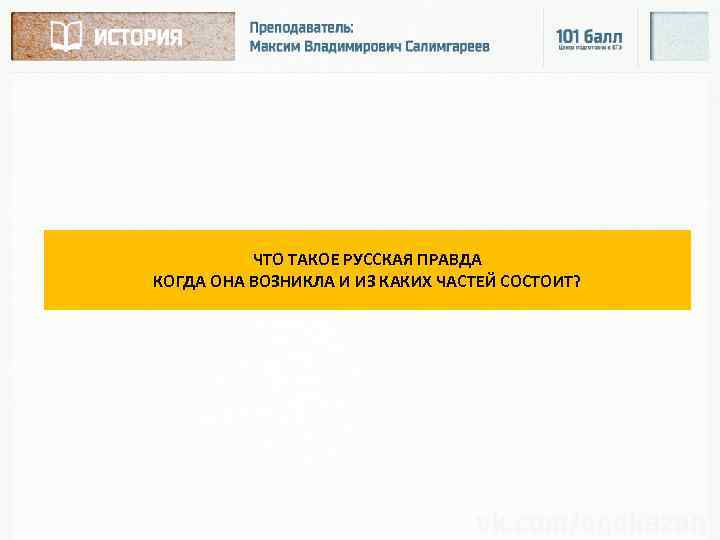 ЧТО ТАКОЕ РУССКАЯ ПРАВДА КОГДА ОНА ВОЗНИКЛА И ИЗ КАКИХ ЧАСТЕЙ СОСТОИТ? 
