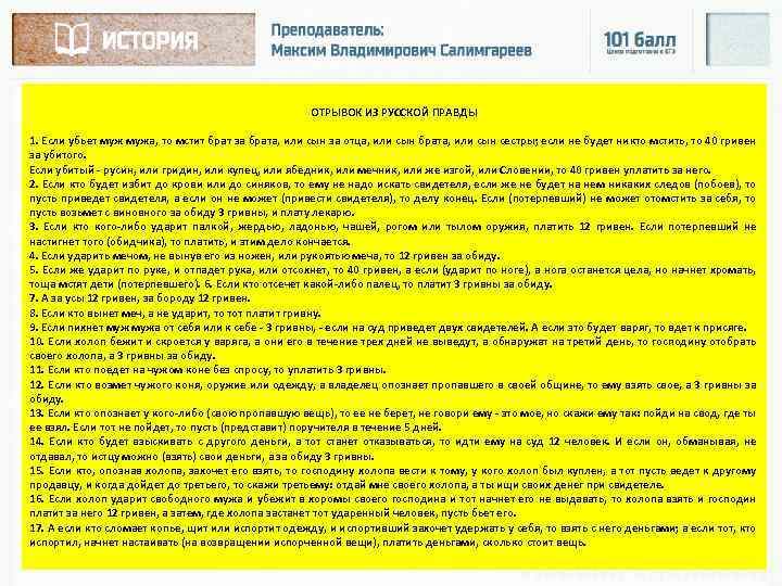 ОТРЫВОК ИЗ РУССКОЙ ПРАВДЫ 1. Если убьет мужа, то мстит брат за брата, или